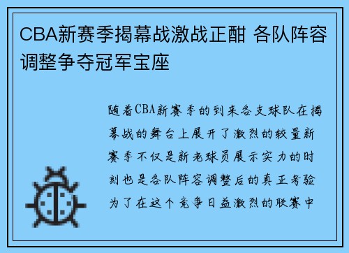 CBA新赛季揭幕战激战正酣 各队阵容调整争夺冠军宝座