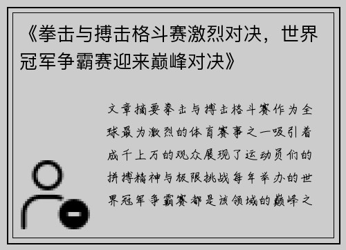 《拳击与搏击格斗赛激烈对决，世界冠军争霸赛迎来巅峰对决》