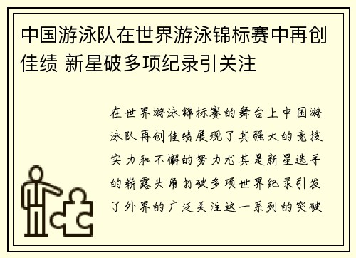 中国游泳队在世界游泳锦标赛中再创佳绩 新星破多项纪录引关注