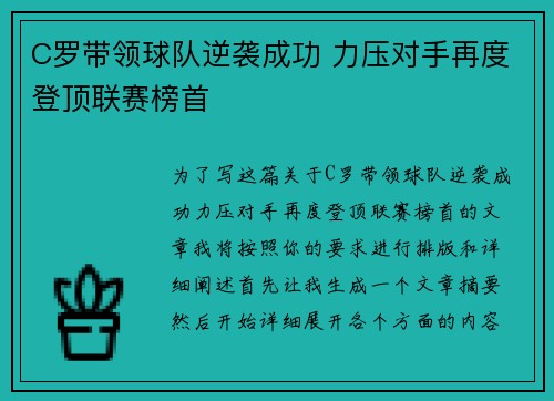 C罗带领球队逆袭成功 力压对手再度登顶联赛榜首