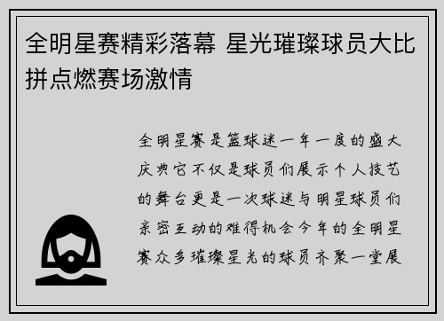 全明星赛精彩落幕 星光璀璨球员大比拼点燃赛场激情