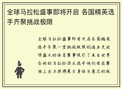 全球马拉松盛事即将开启 各国精英选手齐聚挑战极限