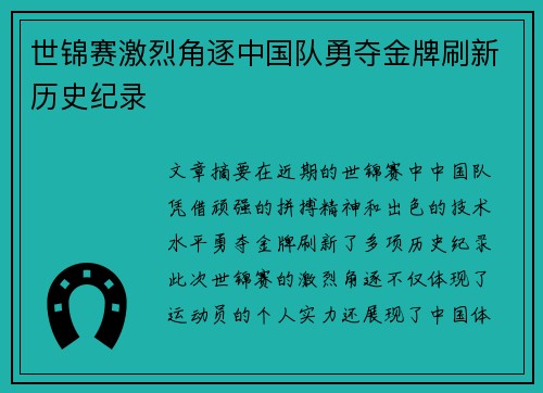 世锦赛激烈角逐中国队勇夺金牌刷新历史纪录