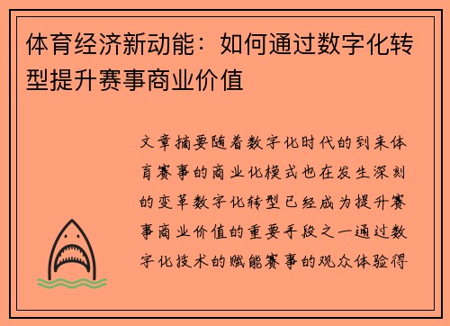 体育经济新动能：如何通过数字化转型提升赛事商业价值