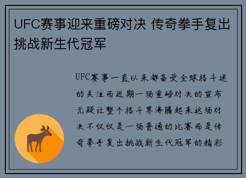 UFC赛事迎来重磅对决 传奇拳手复出挑战新生代冠军