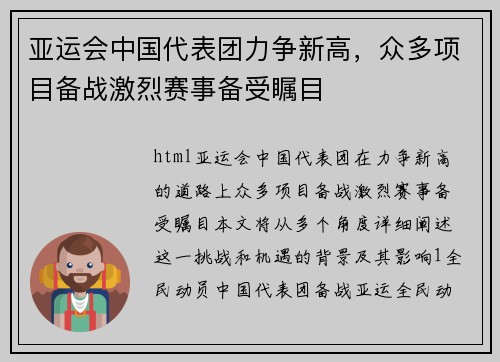 亚运会中国代表团力争新高，众多项目备战激烈赛事备受瞩目