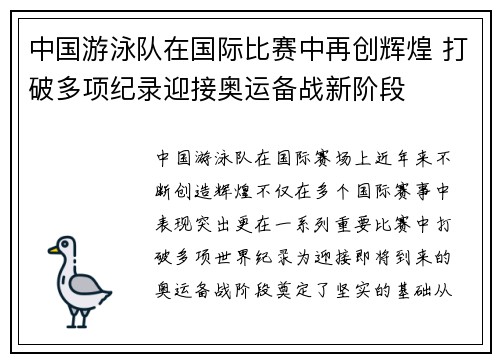 中国游泳队在国际比赛中再创辉煌 打破多项纪录迎接奥运备战新阶段