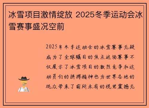 冰雪项目激情绽放 2025冬季运动会冰雪赛事盛况空前