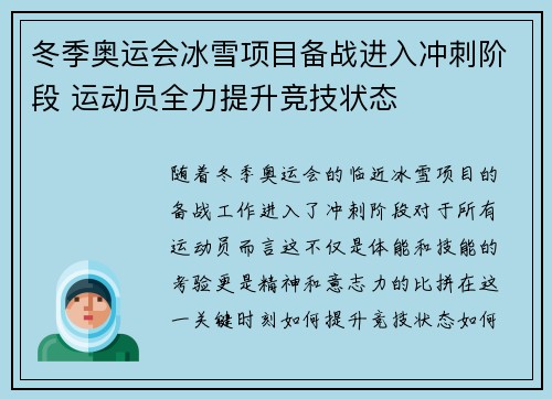 冬季奥运会冰雪项目备战进入冲刺阶段 运动员全力提升竞技状态