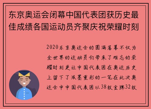 东京奥运会闭幕中国代表团获历史最佳成绩各国运动员齐聚庆祝荣耀时刻