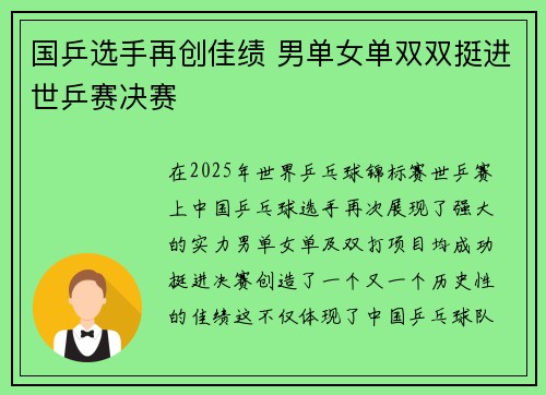 国乒选手再创佳绩 男单女单双双挺进世乒赛决赛