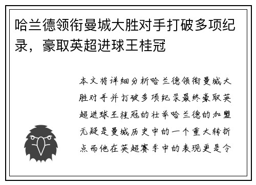 哈兰德领衔曼城大胜对手打破多项纪录，豪取英超进球王桂冠