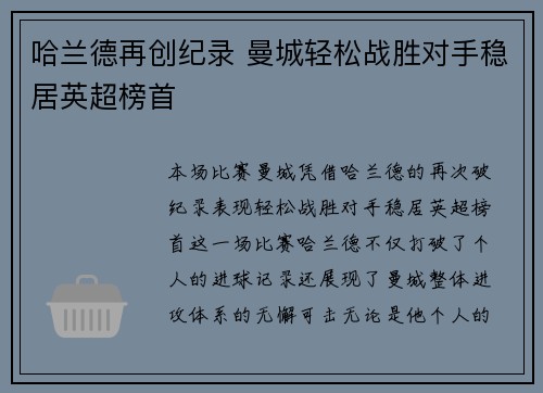 哈兰德再创纪录 曼城轻松战胜对手稳居英超榜首