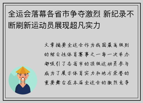全运会落幕各省市争夺激烈 新纪录不断刷新运动员展现超凡实力