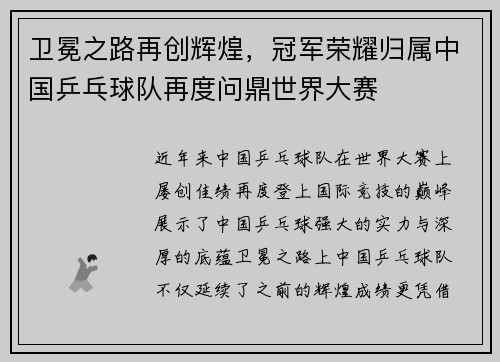 卫冕之路再创辉煌，冠军荣耀归属中国乒乓球队再度问鼎世界大赛