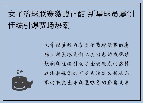 女子篮球联赛激战正酣 新星球员屡创佳绩引爆赛场热潮