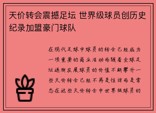 天价转会震撼足坛 世界级球员创历史纪录加盟豪门球队