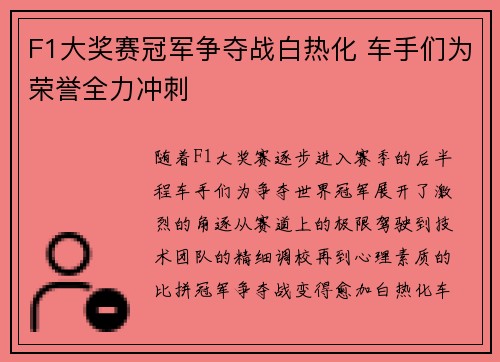 F1大奖赛冠军争夺战白热化 车手们为荣誉全力冲刺