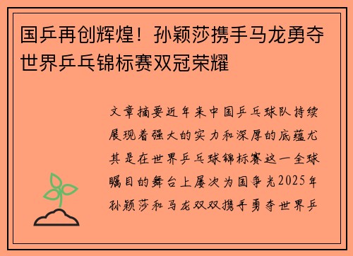 国乒再创辉煌！孙颖莎携手马龙勇夺世界乒乓锦标赛双冠荣耀