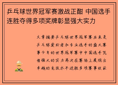 乒乓球世界冠军赛激战正酣 中国选手连胜夺得多项奖牌彰显强大实力