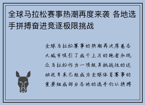 全球马拉松赛事热潮再度来袭 各地选手拼搏奋进竞逐极限挑战