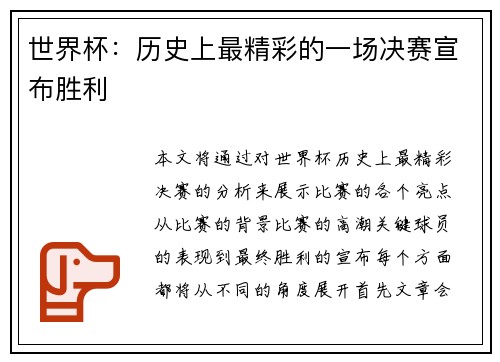 世界杯：历史上最精彩的一场决赛宣布胜利