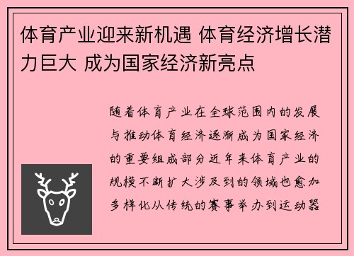 体育产业迎来新机遇 体育经济增长潜力巨大 成为国家经济新亮点