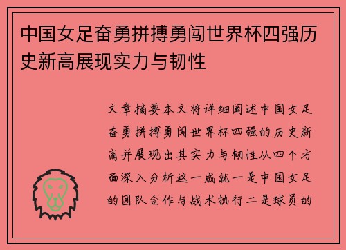 中国女足奋勇拼搏勇闯世界杯四强历史新高展现实力与韧性