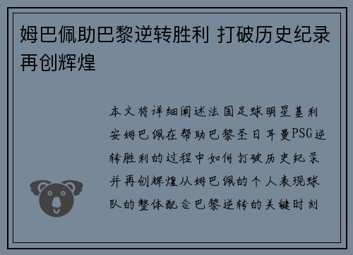 姆巴佩助巴黎逆转胜利 打破历史纪录再创辉煌