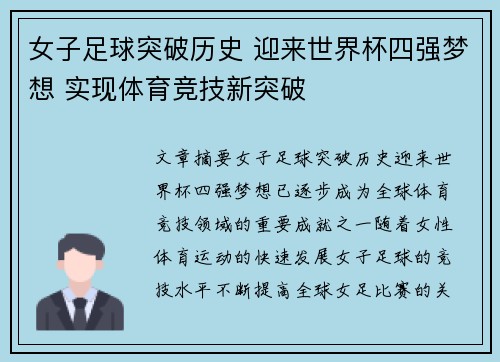 女子足球突破历史 迎来世界杯四强梦想 实现体育竞技新突破