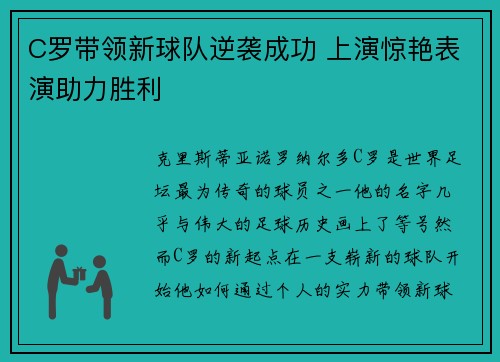 C罗带领新球队逆袭成功 上演惊艳表演助力胜利