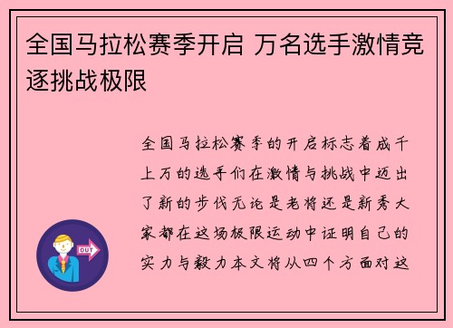 全国马拉松赛季开启 万名选手激情竞逐挑战极限