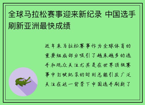 全球马拉松赛事迎来新纪录 中国选手刷新亚洲最快成绩