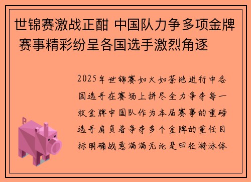 世锦赛激战正酣 中国队力争多项金牌 赛事精彩纷呈各国选手激烈角逐