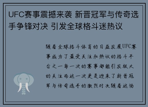 UFC赛事震撼来袭 新晋冠军与传奇选手争锋对决 引发全球格斗迷热议