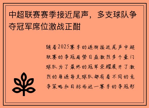 中超联赛赛季接近尾声，多支球队争夺冠军席位激战正酣