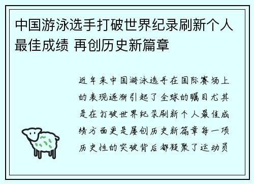 中国游泳选手打破世界纪录刷新个人最佳成绩 再创历史新篇章