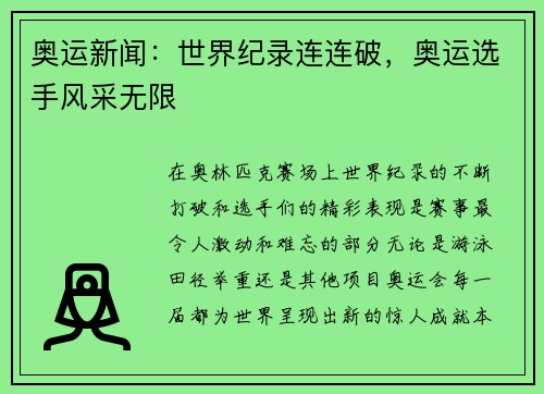 奥运新闻：世界纪录连连破，奥运选手风采无限