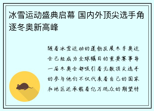 冰雪运动盛典启幕 国内外顶尖选手角逐冬奥新高峰