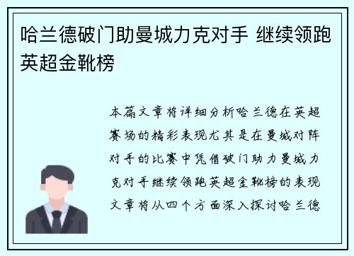 哈兰德破门助曼城力克对手 继续领跑英超金靴榜