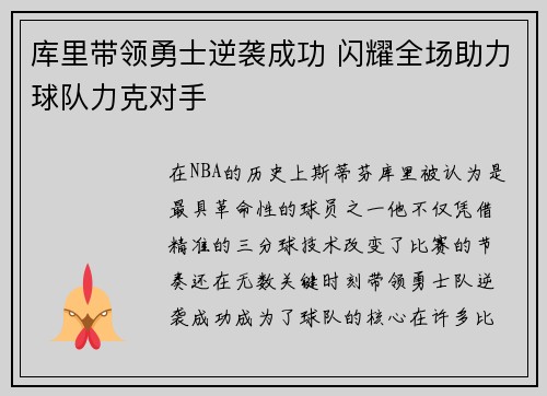 库里带领勇士逆袭成功 闪耀全场助力球队力克对手 