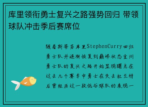 库里领衔勇士复兴之路强势回归 带领球队冲击季后赛席位
