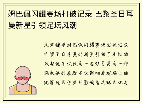 姆巴佩闪耀赛场打破记录 巴黎圣日耳曼新星引领足坛风潮