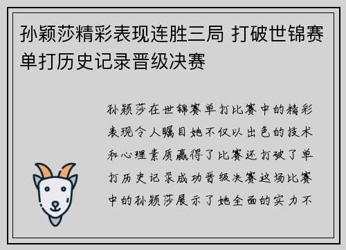 孙颖莎精彩表现连胜三局 打破世锦赛单打历史记录晋级决赛