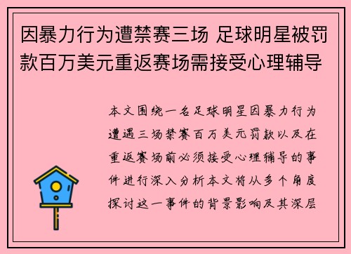 因暴力行为遭禁赛三场 足球明星被罚款百万美元重返赛场需接受心理辅导