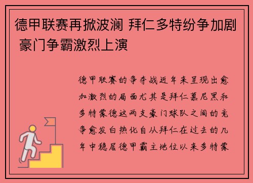 德甲联赛再掀波澜 拜仁多特纷争加剧 豪门争霸激烈上演