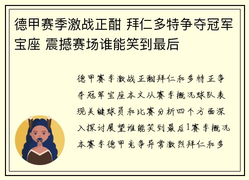 德甲赛季激战正酣 拜仁多特争夺冠军宝座 震撼赛场谁能笑到最后