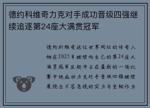 德约科维奇力克对手成功晋级四强继续追逐第24座大满贯冠军