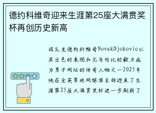 德约科维奇迎来生涯第25座大满贯奖杯再创历史新高