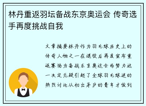 林丹重返羽坛备战东京奥运会 传奇选手再度挑战自我